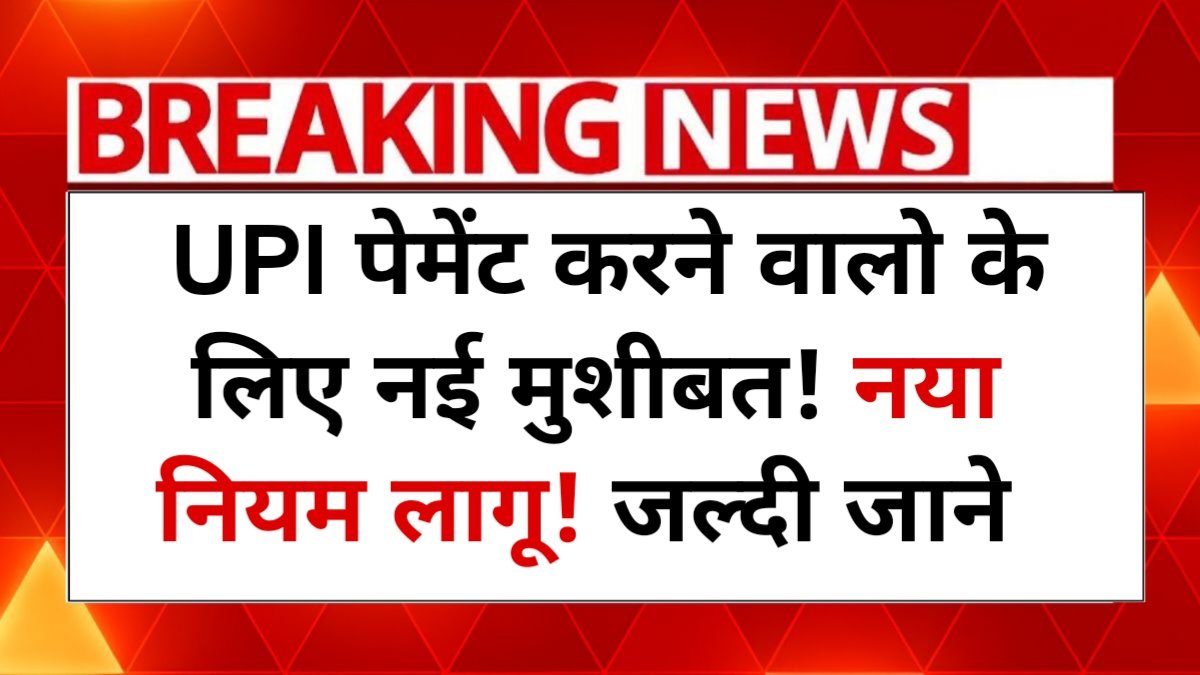 UPI New Rule